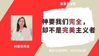 20230306 - 每日｜神要我们完全，却不是完美主义者