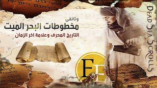مخطوطات البحر الميت وكنز المسيح المفقود، القصة التي لم تروى .. وثائقي