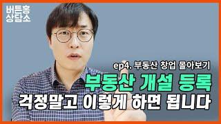 부동산 개설등록하는 순서 및 사업자 등록하기 - 공인중개사 창업