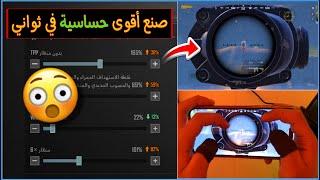 ضبط اقوى حساسية في ببجي باسرع طريقة | صنع اقوى حساسية ثبات الايم في ببجي على جميع الفريمات 