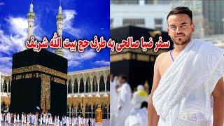 آرزوی دیرینه ضیاصالحی،حج عمره از کابل تا عربستان/ Zia Salehi Hajj Umrah