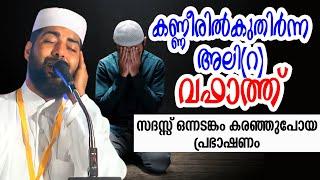 കണ്ണീരിൽ കുതിർന്ന അലി (റ) വഫാത്ത് പറഞ്ഞ് സിറാജുദ്ദീൻ ഖാസിമി Sirajudheen Qasimi 2024
