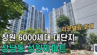 창원시 리모델링 호재 6000세대가 넘는 대단지 성원아파트에 다녀왔습니다.