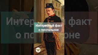 Интересный факт о почтальоне #интересныефакты #интересно #факт #facts #short #shorts #youtubeshorts