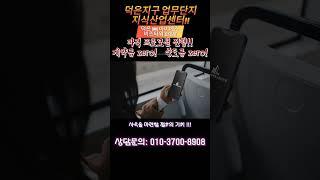 덕은지구 업무단지 지식산업센터!  덕은 DMC 아이에스 비즈타워 한강!!