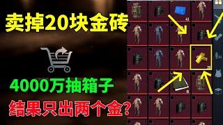 卖掉20块金砖！4000万竟然只抽到两个金，好在解锁了新的属性！