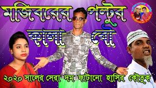 মজিবরের পল্টুর কালা বউ. (Poltur Kala Bow). || Mojiborer Poltu Official Video ||