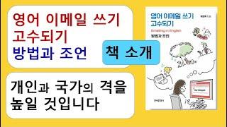 [영어 이메일 쓰기 고수되기] 책 소개(by the Author)