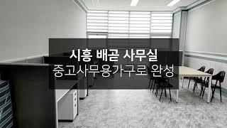 [납품사례]시흥 배곧 사무실 중고사무용가구로 완성