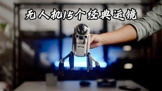 大疆无人机15个经典必学运镜｜DJI Mini 4 Pro