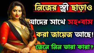 নিজের স্ত্রী ছাড়াও যাদের সাথে সহ*বা*স করা... | Best Motivational Video | New Motivational Speech