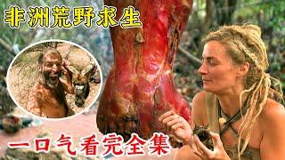 一口氣看完荒野求生最後的幸存者全集，大佬使用弓箭狩獵兩頭羊，在非洲吃上烤肉，成功拿下10萬！紀錄片