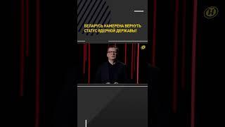 Беларусь намерена вернуть статус ядерной державы #shortsvideo #беларусь #политика