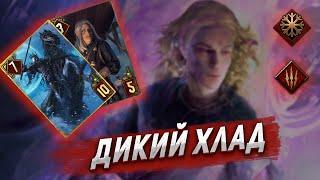 [MetaGwentPlay] Белый хлад. Преданность. Патч 10.10/ KA Gwent