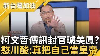 「你是把陳佩琪當成塑膠嗎?」柯傳訊給璩美鳳封官 王義川酸:真把自己當皇帝 遭爆跟祕書去看海 「柯文哲你有結婚餒」林延鳳批柯"沙豬格格"｜許貴雅主持｜【新台灣加油 完整版】20241112｜三立新聞台