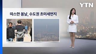 [이슈날씨] 내일 흐리지만 포근…곳곳 대기질 악화 / YTN