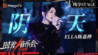 【时光音乐会4·纯享】#陈嘉桦Ella《阴天》 | Time Concert S4 EP12 Stage | MangoTV Music