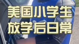 每天放学以后都给娃安排了体育活动，唯一的目的就是让他多多锻炼身体，