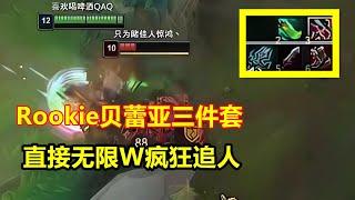 Rookie贝蕾亚最新出装，三件套就无限W，无限血莽回血看不懂！