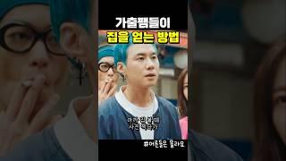 집을 얻는 가출팸