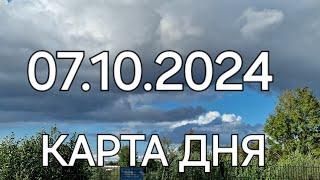 07 октября 2024 | карта дня | все знаки зодиака 🃏