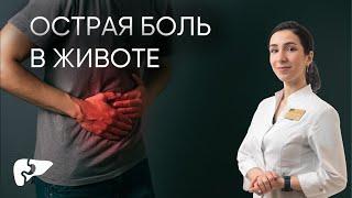 Острый живот - какую боль терпеть нельзя?