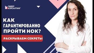 Как гарантированно пройти НОК? | Раскрываем секреты работающего способа прохождения НОК