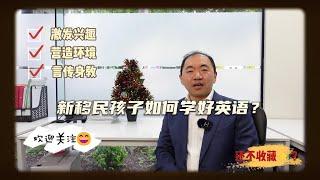 新移民孩子如何学好英文？#澳洲 #新移民 #教育