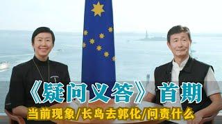 【郝海东】《疑问义答》首期节目丨回答最关心的疑问丨安红 郝海东 叶钊颖丨20240827