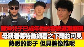 陳坤的兒子已成年，他的容貌逐漸展現出母親的遺傳特徵，細看之下，隱約可見熟悉的影子，網友：果然很想她！追星看TV#陳坤