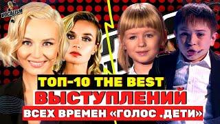 ТОП-10 самых популярных выступлений ВСЕХ ВРЕМЕН на «Голос.Дети»