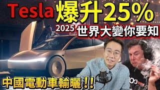 TESLA單日爆升22%遙遙領先 中國電動車無得追 天下無敵 2025世界大變‼️你一定要知的重點 改變你一生的決定