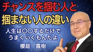 櫻庭露樹が語る「チャンスを掴む人」と「チャンスを掴めない人」の違い #櫻庭露樹 #チャンスを掴む #先見の明