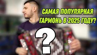 САМАЯ ПОПУЛЯРНАЯ ГАРМОНЬ В 2025 ГОДУ?! #гармонь #купитьгармонь #гармошка #шуйскаягармонь