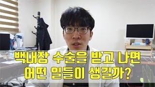 백내장 수술 후 관리: 백내장 수술을 받으면 어떤게 불편하고 뭘 조심해야 할까? (백내장 수술당일부터 수술 후 2개월까지의 변화)