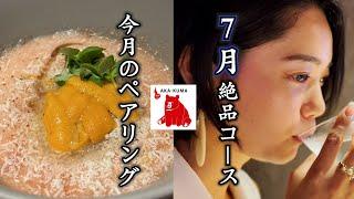 AKAKUMA 7月絶品コースを大公開！【ゲスト宮内菜奈子】