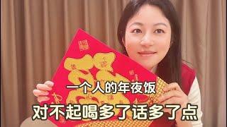 一个人的年夜饭，对不起喝多了，话有点多。视频版权问题今天重新发了