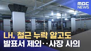 LH, 철근 누락 알고도 발표서 제외‥사장 사의 (2023.08.11/12MBC뉴스)