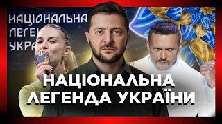 ЦЕ МАЄ ПОБАЧИТИ КОЖЕН. Зеленський, Усик, Харлан на церемонії НАЦІОНАЛЬНА ЛЕГЕНДА УКРАЇНИ