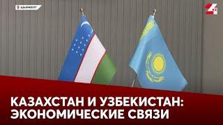 Казахстан и Узбекистан укрепляют экономические связи