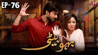 Bahu Bati Episode 76 - Latest Pakistani Drama - 6th November 2024 - Bahu Bati Episode 76 Full Extra