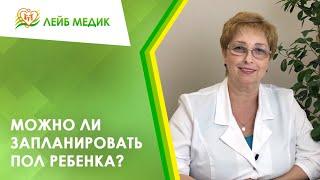  Можно ли запланировать пол ребенка?