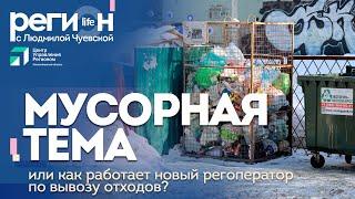 Регион LIFE | Мусорная тема | ОТС LIVE – прямая трансляция