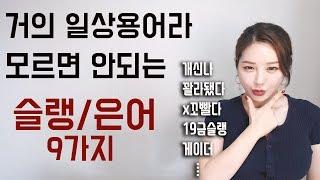 모르면 대화가 안돼요! 실전 슬랭/은어 9가지 사용법 I 니나