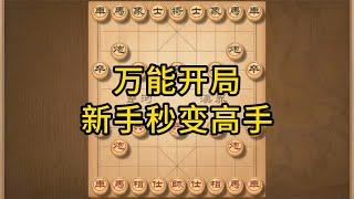 象棋，万能开局陷阱，学会这一招，菜鸟也能击败老师傅