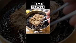 익산 현지인분들만 가는 찐 맛집 5곳 소개해드릴게요! 저장해두시고 꼭 다녀와보세요!#익산맛집 #익산맛집추천 #익산여행 #익산고려당 #태백칼국수 #정순순대 #데이트코스 #핫플여행