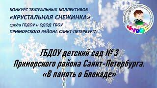 ГБДОУ детский сад № 3 Приморского района Санкт-Петербурга.  «В память о Блокаде»