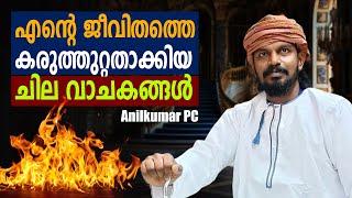 ഈ വാക്കുകൾ എന്റെ ഊർജ്ജമാണ്  LIFE CHANGING POWERFUL STATEMENTS - ANILKUMAR PC