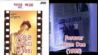 이상은-담다디(1988) + Forever- Dum Dee(1989) #레퍼런스 유사곡 표절아님