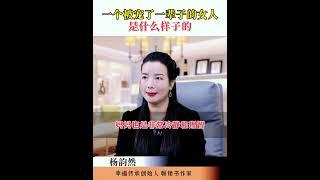 杨韵然：一个被宠了一辈子的女人是什么样子的 杨韵然老师幸福传承